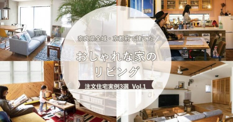 奈良県全域 京都府 城陽 木津川 で建てた おしゃれな家のリビング 注文住宅実例3選 Vol 1 家 づくりコラム いろは工務店 自然素材を使ったデザイン注文住宅 奈良全域 京都 大阪 三重