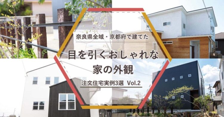 目を引く 奈良県全域 京都府 城陽 木津川 で建てた おしゃれな家の外観 注文住宅実例3選 Vol 2 家 づくりコラム いろは工務店 自然素材を使ったデザイン注文住宅 奈良全域 京都 大阪 三重