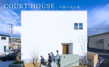 OPEN HOUSE 奈良県斑鳩町 期間限定モデルハウス『COURT HOUSE』（完全予約制）