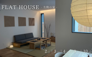 GRAND OPEN!!  奈良県生駒市 期間限定モデルハウス『FLAT HOUSE』（完全予約制）